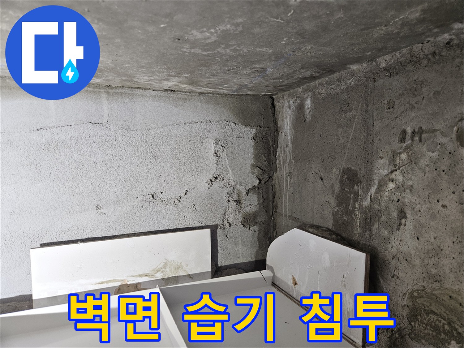습기가 스며든-콘크리트 벽면과 마감재 일부