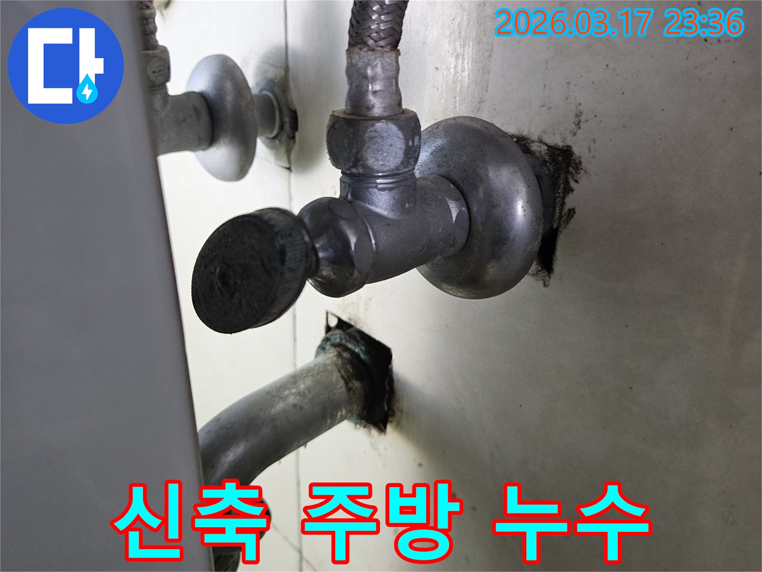 신축 주방의 싱크대 하부에서-초기 시공 불량으로 인한-배관 누수가 발생한 현장입니다.