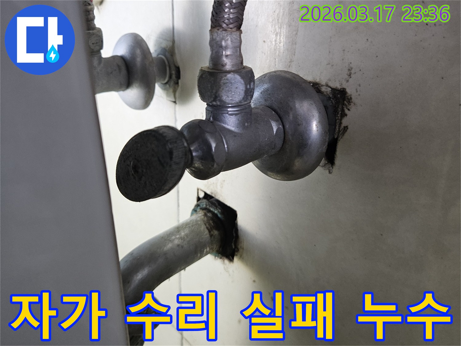 싱크대 하부의 배관에서-자가 수리 후에도-여전히 물이 새는-누수 현장입니다.