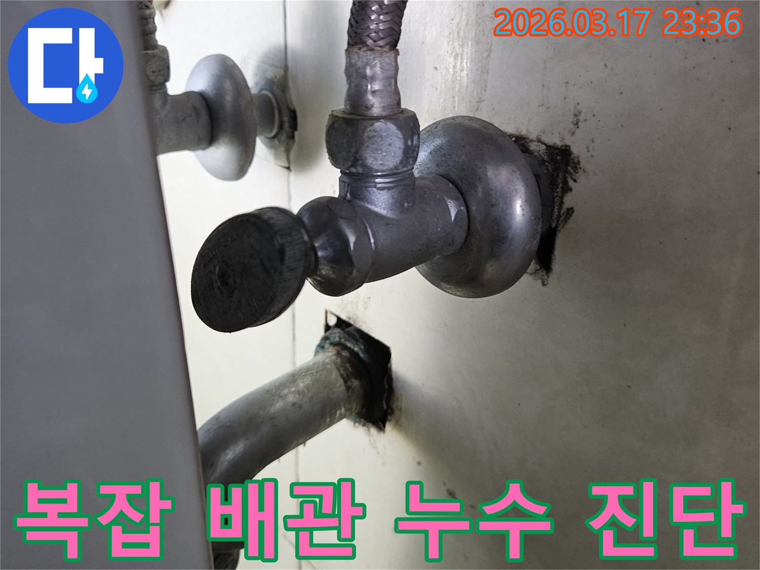 싱크대 하부의-복잡하게 얽힌 배관들 사이에서-발생한 누수를-정밀하게 진단하는 현장입니다.