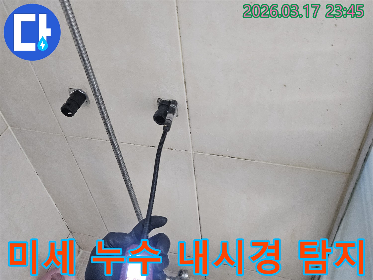 아파트 욕실 벽면의-아주 미세한 누수 지점까지-내시경 장비로-놓치지 않고-정밀하게-탐지하는 과정입니다