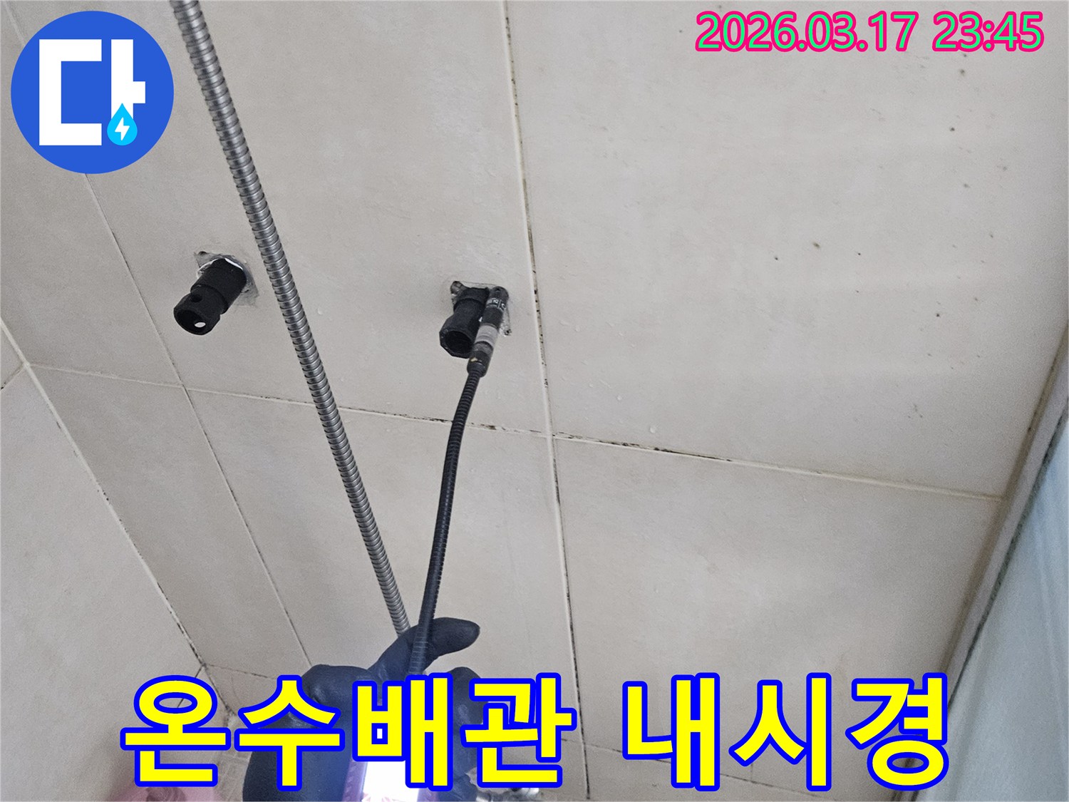 아파트 욕실 벽면의-온수배관 누수 지점을-내시경 장비로-신속하고-정확하게-탐지하는 모습입니다