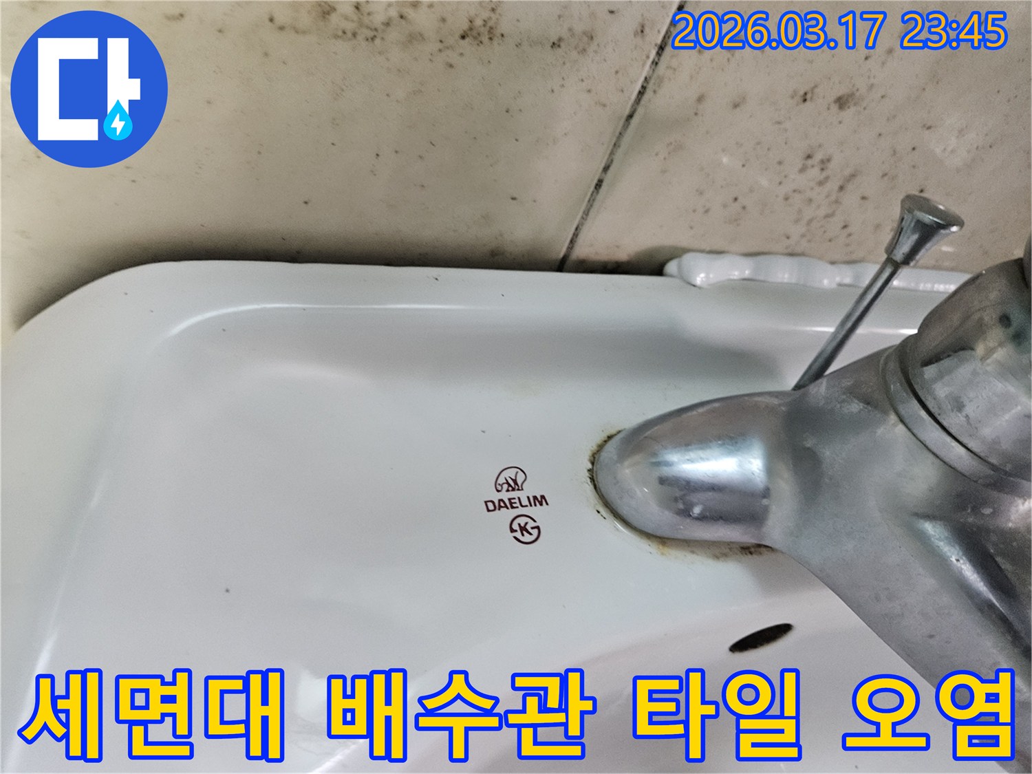 오래된 대림 세면대 수도꼭지 주변의 물때와-벽면에 번진 곰팡이가-세면대 배수관 누수를 암시하는 사진입니다.