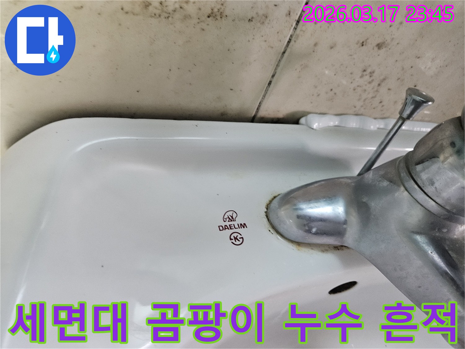 오래된 대림 세면대 주변에 발생한 곰팡이와 수도꼭지 하단부의 물때-녹슨 흔적을 보여주는 사진입니다.