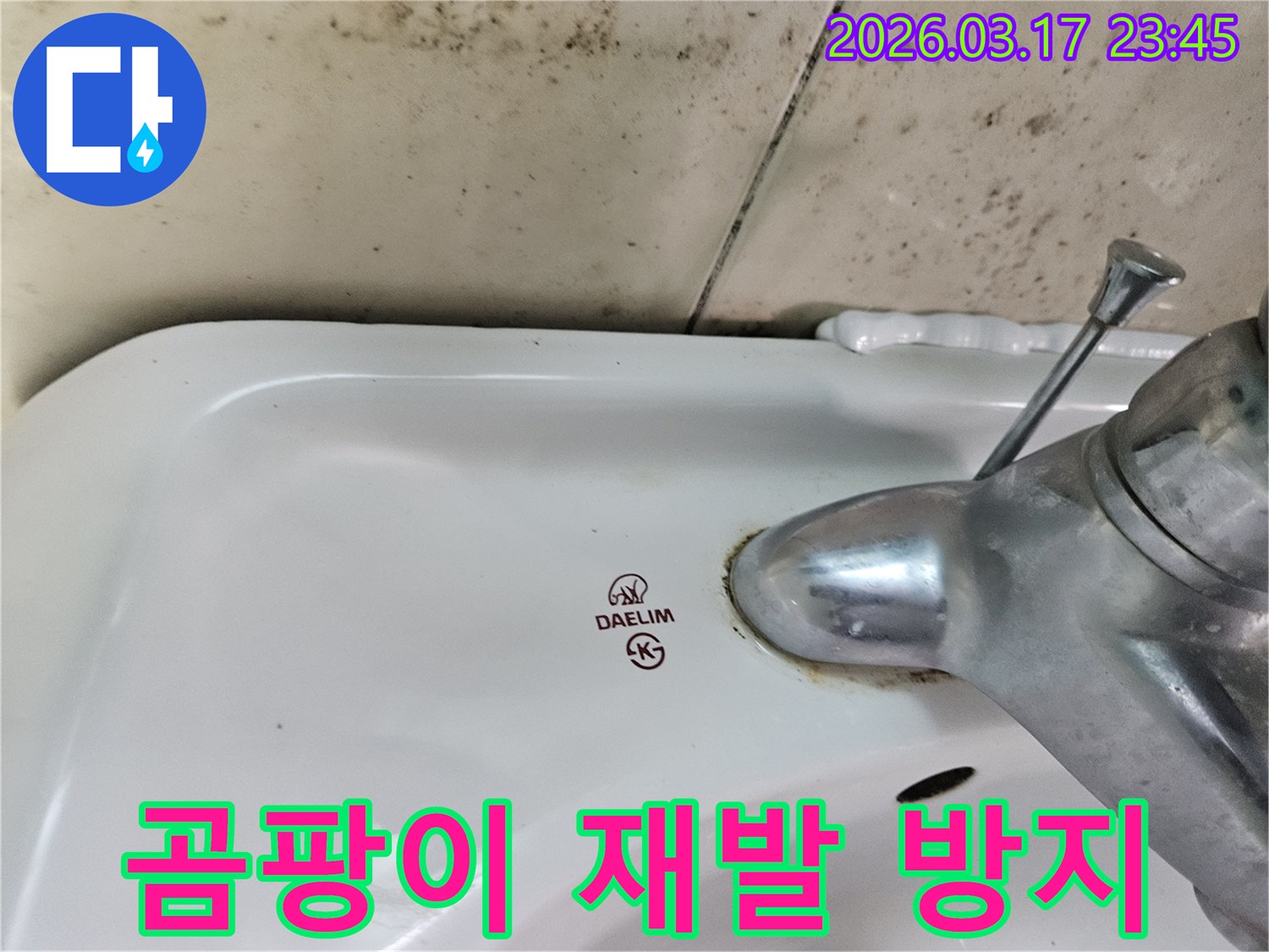 오래된 대림 세면대와 수도꼭지 주변에 생긴-물때와 벽면 곰팡이가-곰팡이 제거 후 재발 방지 시공이 필요한 누수 현장을 보여주는 사진입니다.