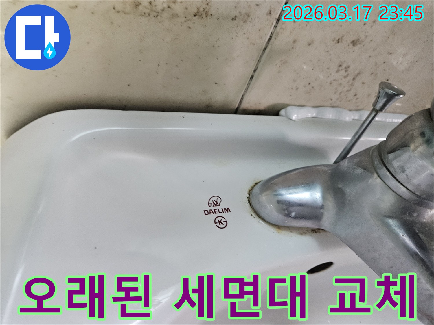 오래된 대림 세면대와 수도꼭지 주변에 생긴-물때와 벽면 곰팡이가-오래된 세면대 교체를 통해 누수 해결과 욕실 리모델링 효과를 얻을 수 있는 현장을 보여주는 사진입니다.