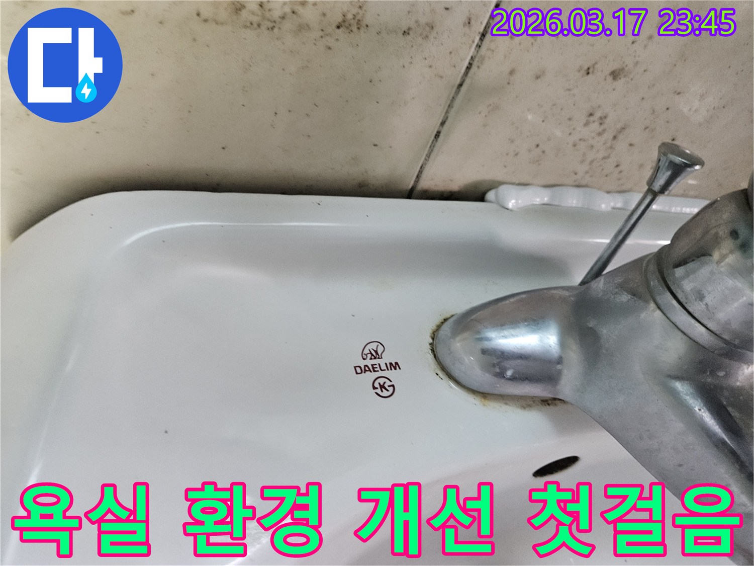 오래된 대림 세면대와 수도꼭지 주변에 생긴-물때와 벽면 곰팡이가-욕실 환경 개선의 첫걸음인 누수 해결을 보여주는 사진입니다.