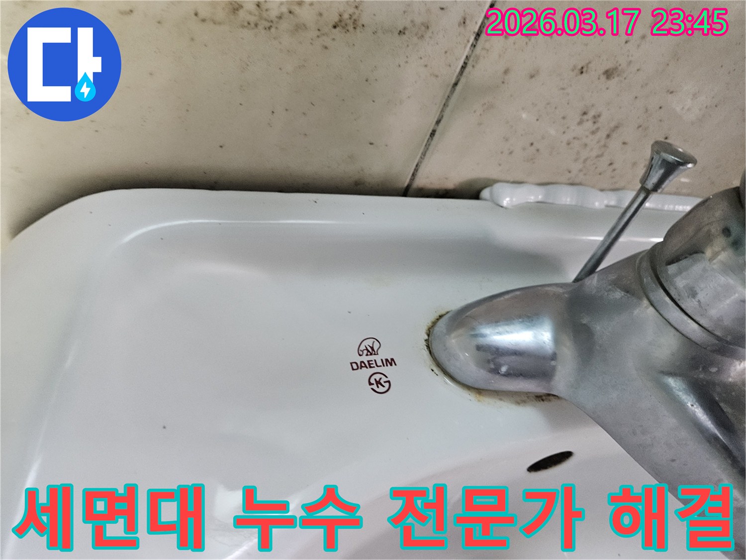 오래된 대림 세면대와 수도꼭지 주변에 생긴-물때와 벽면 곰팡이가-전문가의 확실한 누수 해결책이 필요한 현장을 보여주는 사진입니다.