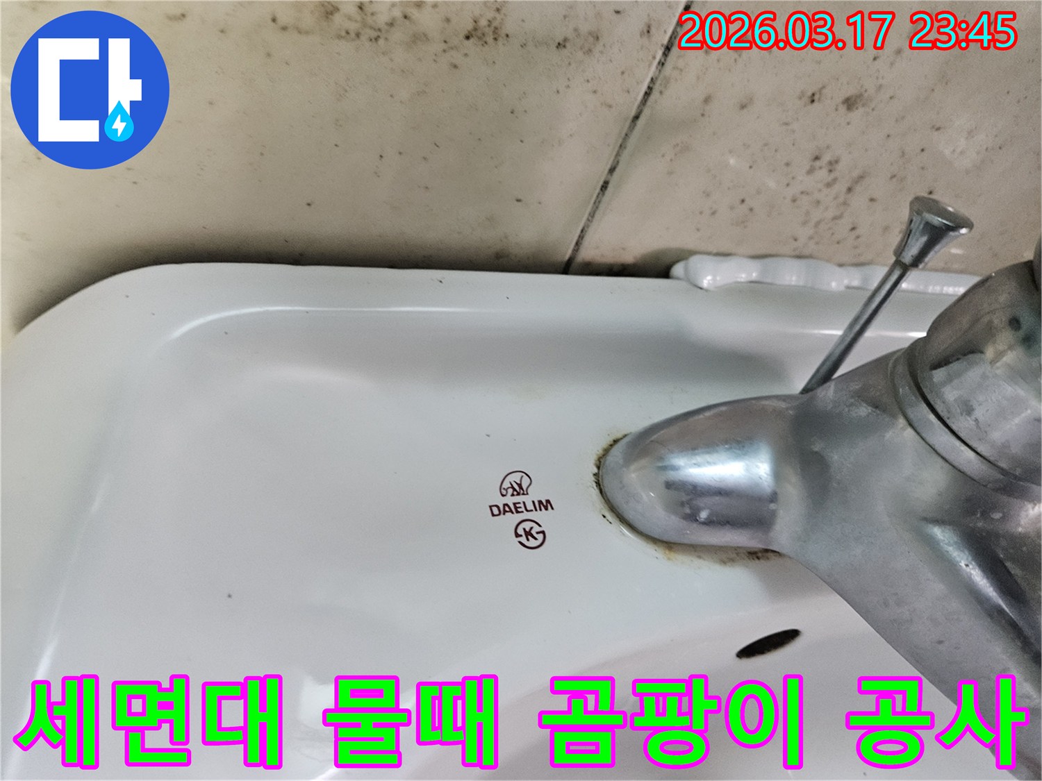 오래된 대림 세면대와 수도꼭지 주변에 생긴-물때와 벽면 곰팡이가 주택 누수 문제를 암시하는 사진입니다.