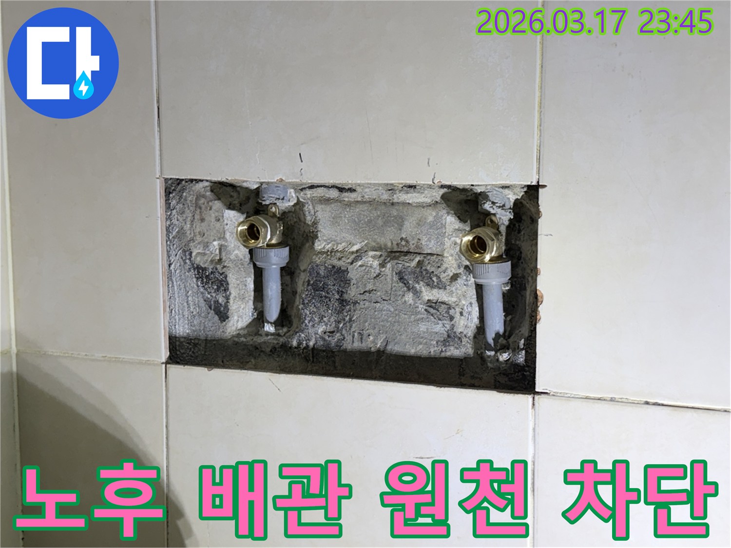 오래된 수도 배관의-누수를 근본적으로 해결하기 위해-새 배관으로 교체하는 현장입니다