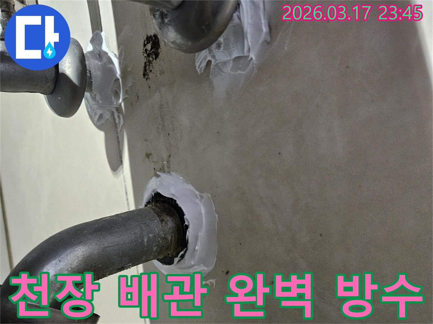 오래된-천장-배관-틈새에서-발생한-누수를-방지하기-위해-특수-방수제로-처리하는-공사-사진