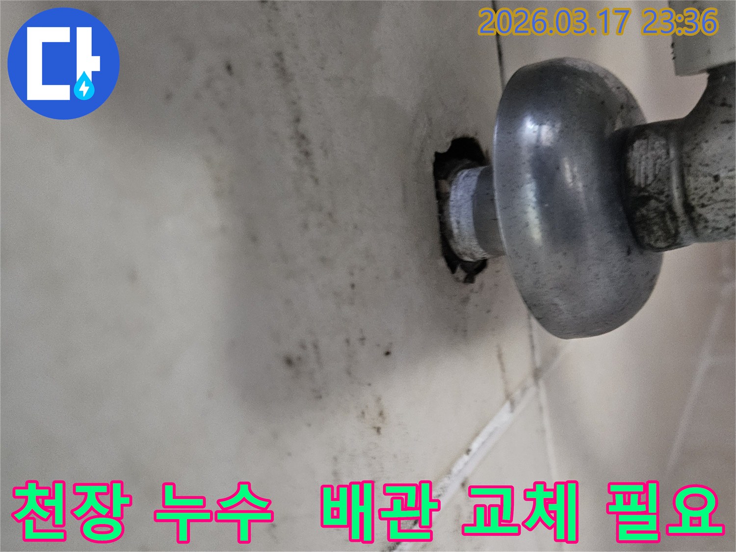 오래된-천장-배관에서-발생한-누수로-인해-오염된-벽면과-교체가-필요한-배관-상태
