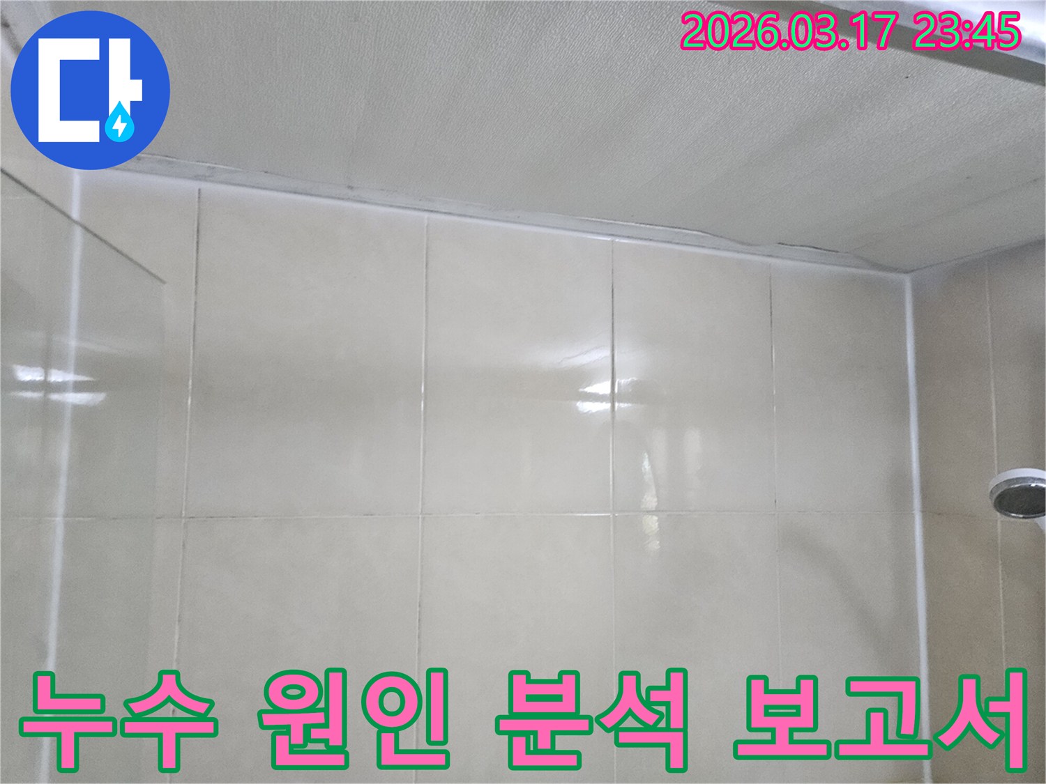 욕실-누수-현장에서-천장과-타일-벽면의-누수-원인-분석-보고서를-작성하는-모습입니다