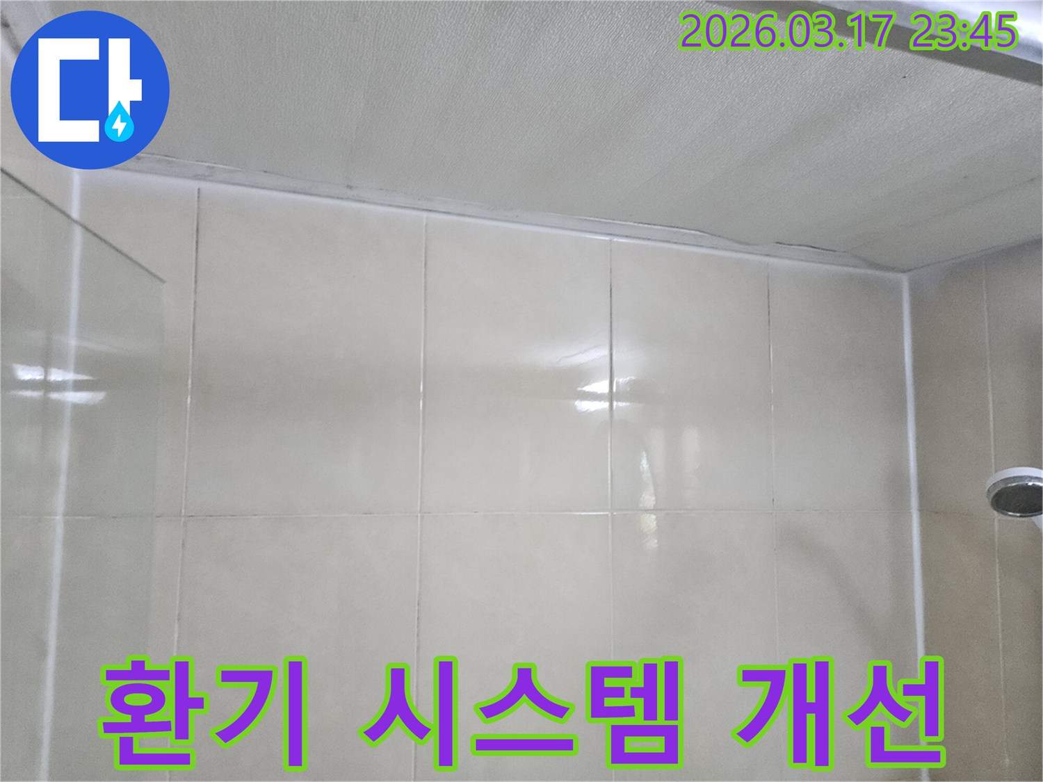 욕실-누수-현장에서-천장과-타일-벽면의-환기-시스템을-개선하여-습기를-제거하는-모습입니다