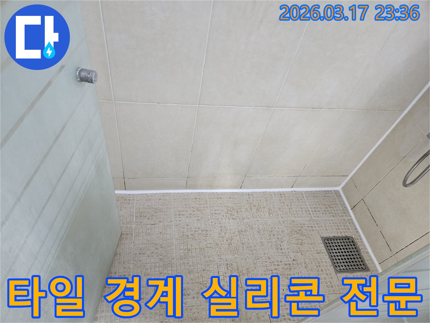 욕실 바닥 타일과-벽면 타일의 경계부를-방수 실리콘으로-전문적으로 시공하여-누수를 방지한-모습입니다.