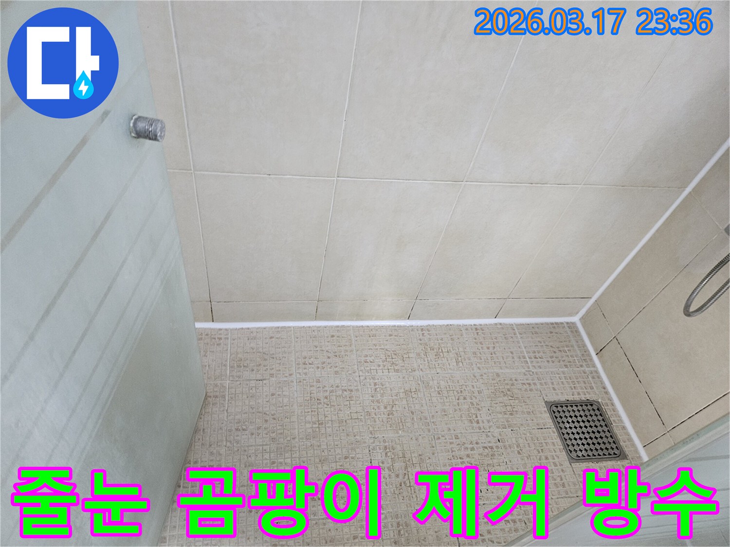 욕실 바닥 타일의-줄눈에 생긴 곰팡이를 제거하고-새로운 방수 실리콘으로-방수 처리한-시공 완료 사진입니다.