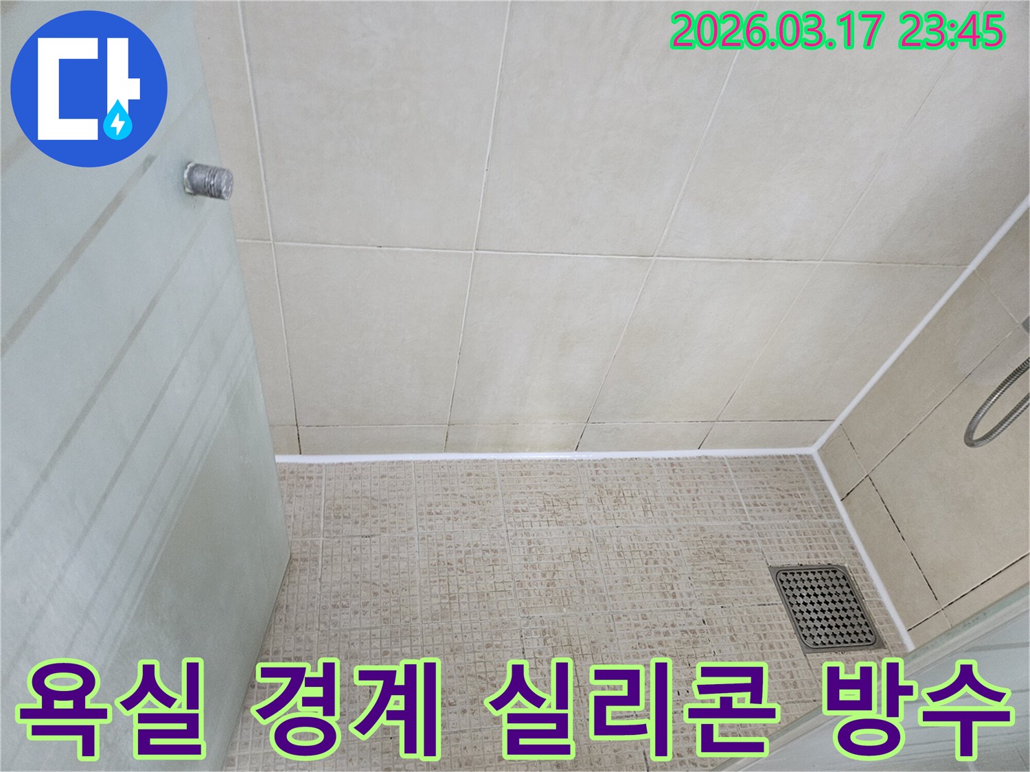 욕실 바닥과-벽면의 경계에-새롭게 시공된 하얀색 실리콘이-깔끔하게 마감되어-누수와 곰팡이를 방지한 모습입니다