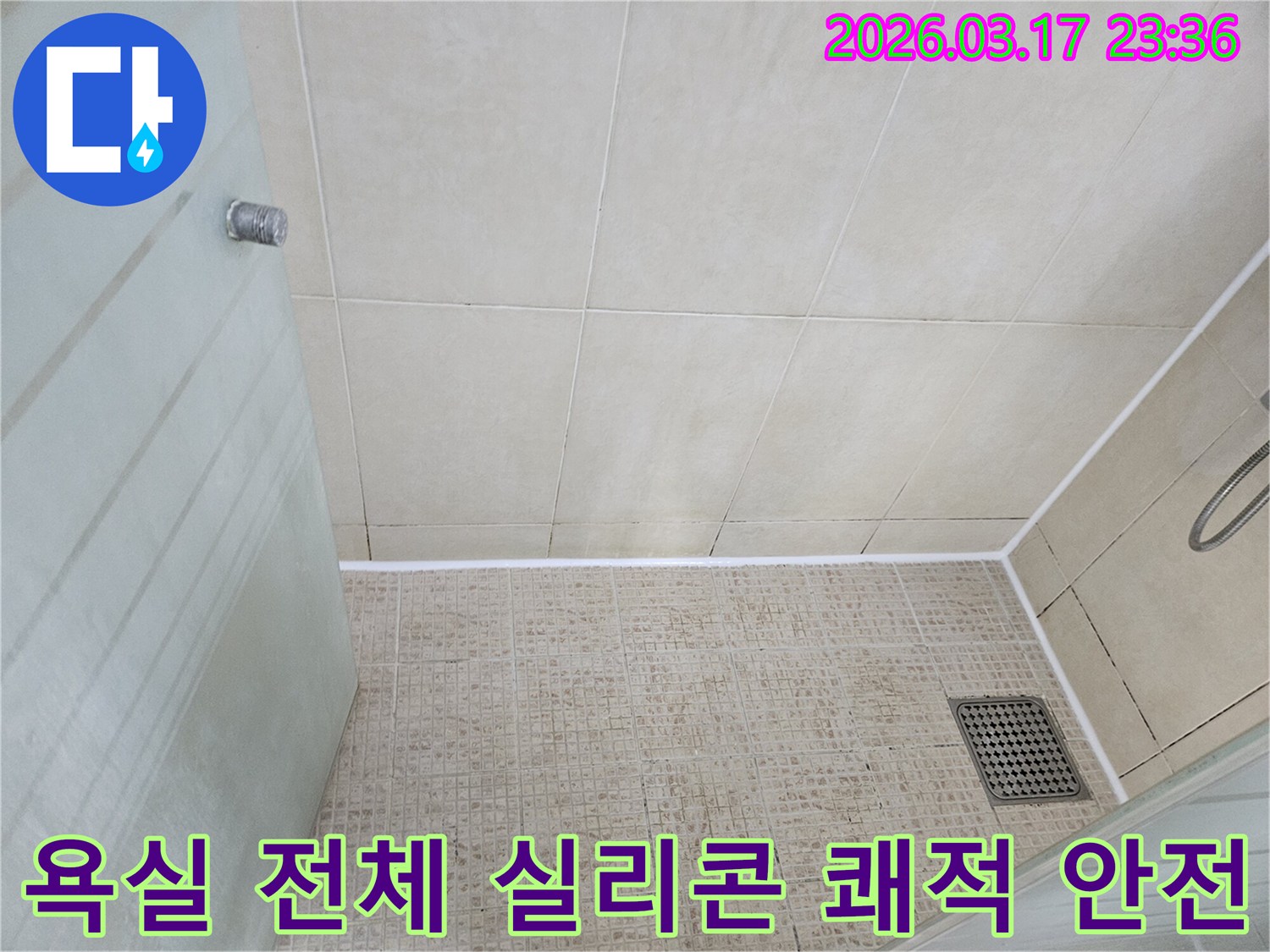 욕실 바닥의-모든 타일 줄눈을-방수 실리콘으로 시공하여-누수를 방지하고-쾌적하고 안전한 환경을 조성한-모습입니다.