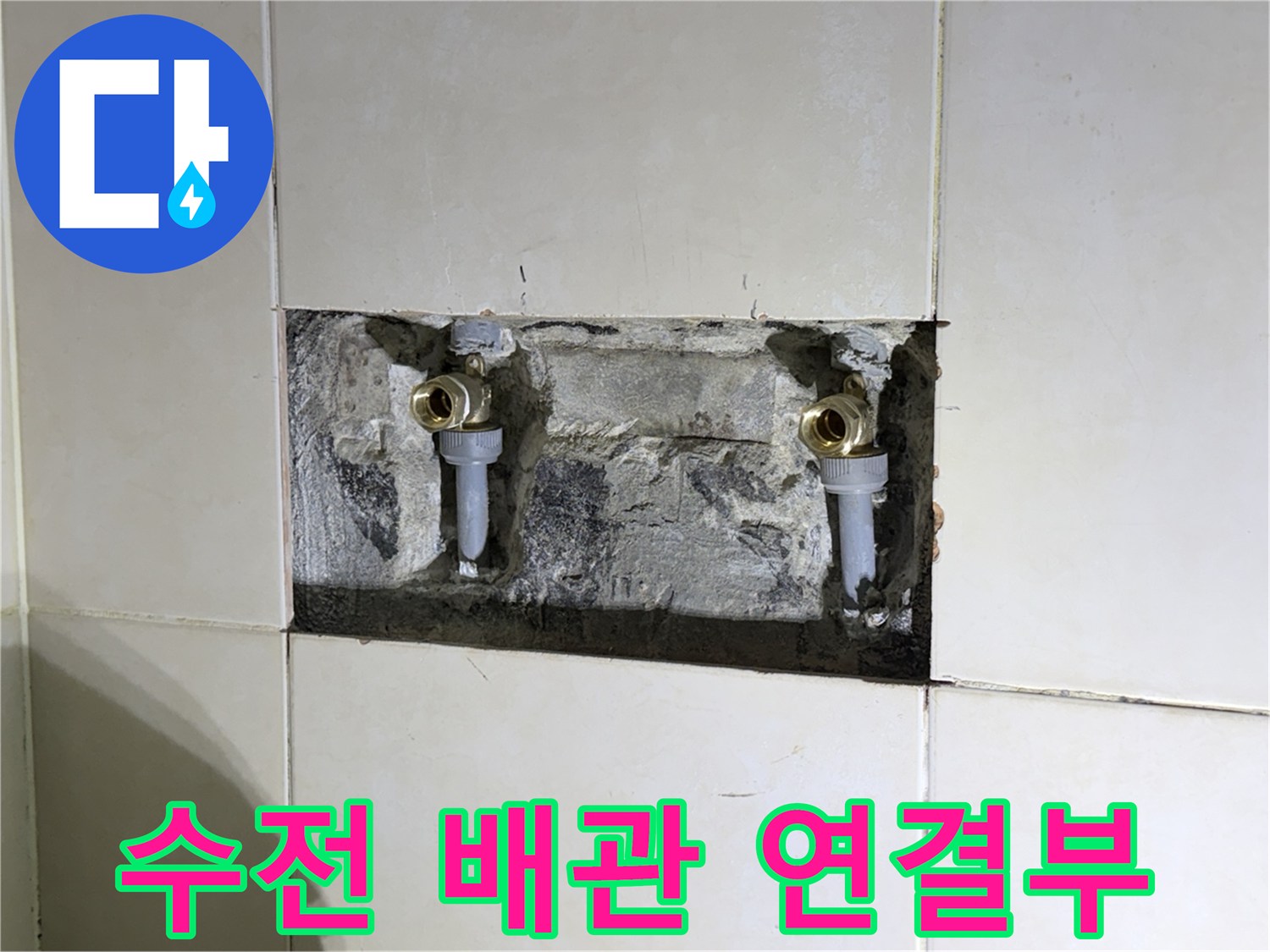 욕실 벽 내부-노출된 샤워 수전용 배관 부속