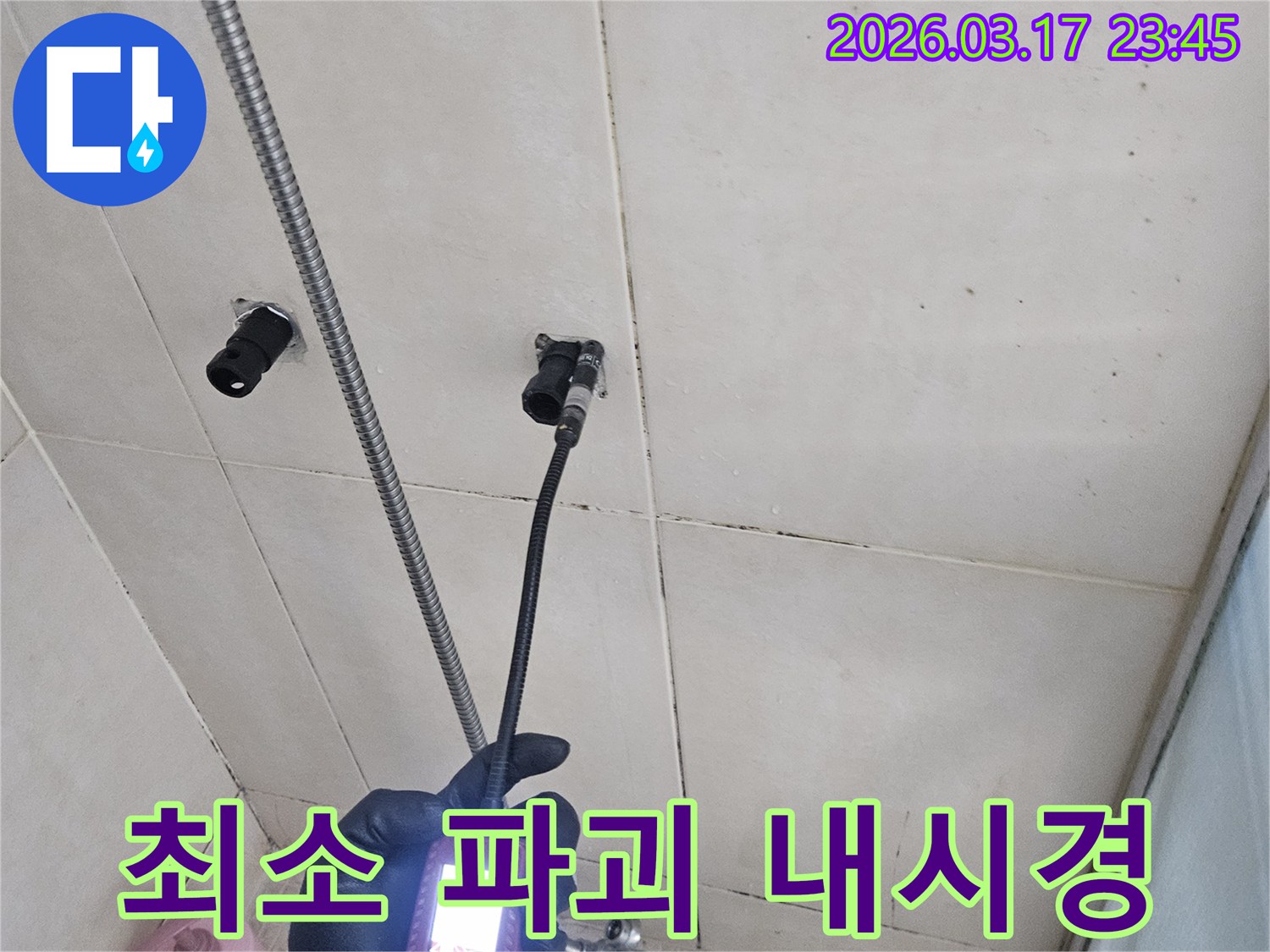 욕실 벽면의-누수 지점을-내시경으로-정확히 탐지하여-최소한의 파괴로-공사를 진행하는 모습입니다