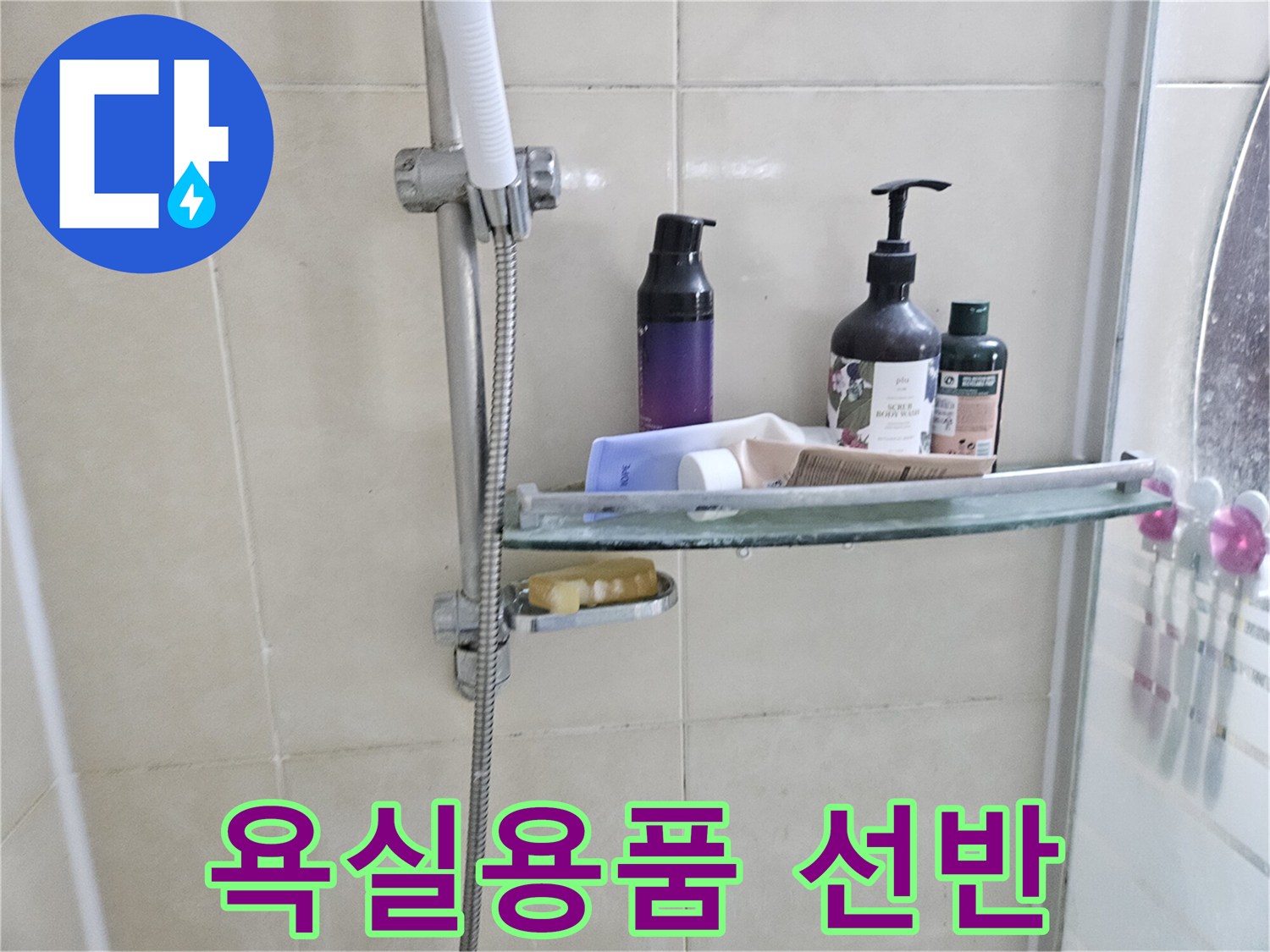 욕실-선반에-놓인-샴푸와-샤워기-수전