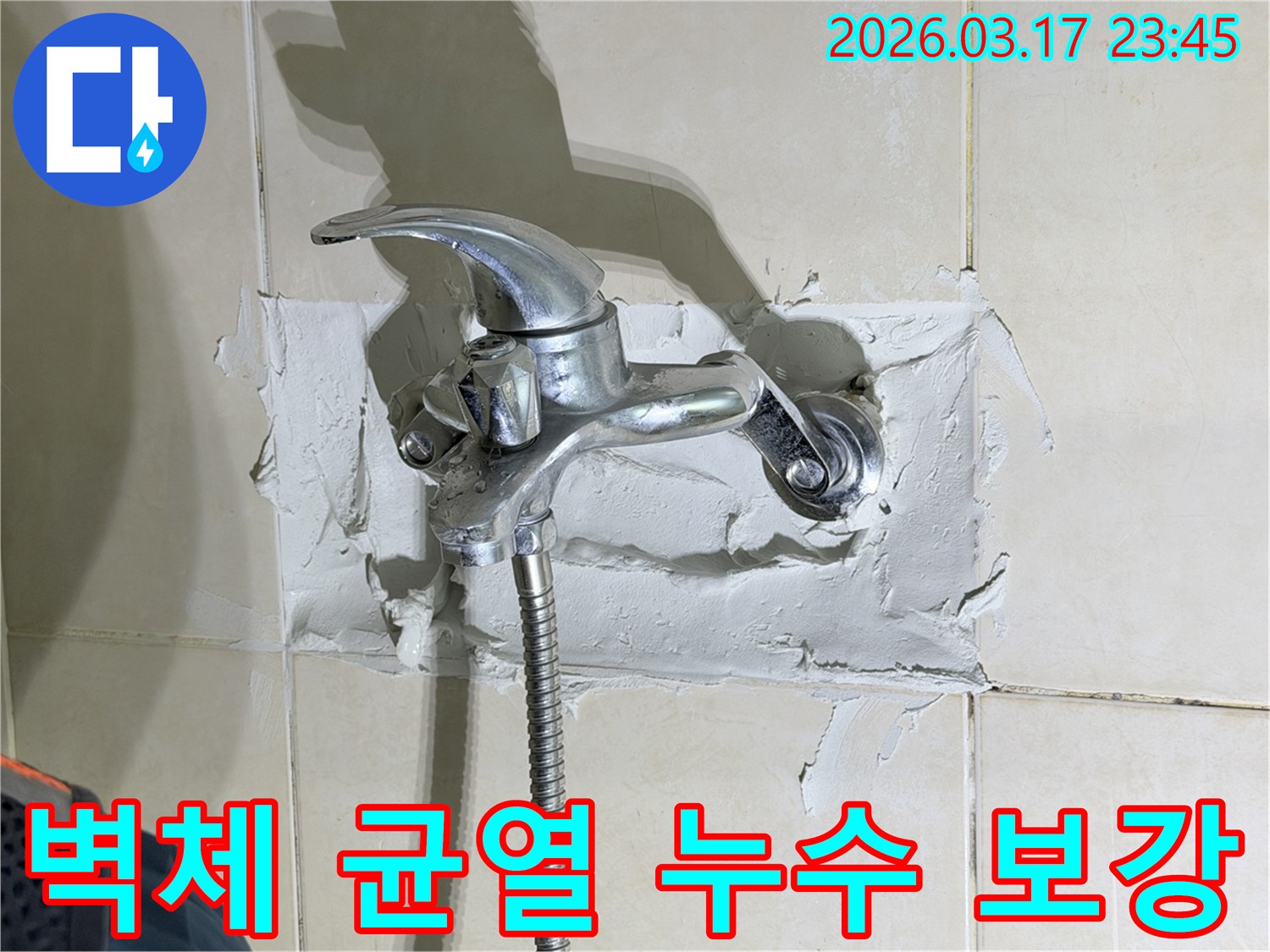 욕실 수전-주변의-누수 현상은-벽체에 발생한-균열로-인한-물샘을-보여주며-정밀 보강이-필요한-사진입니다