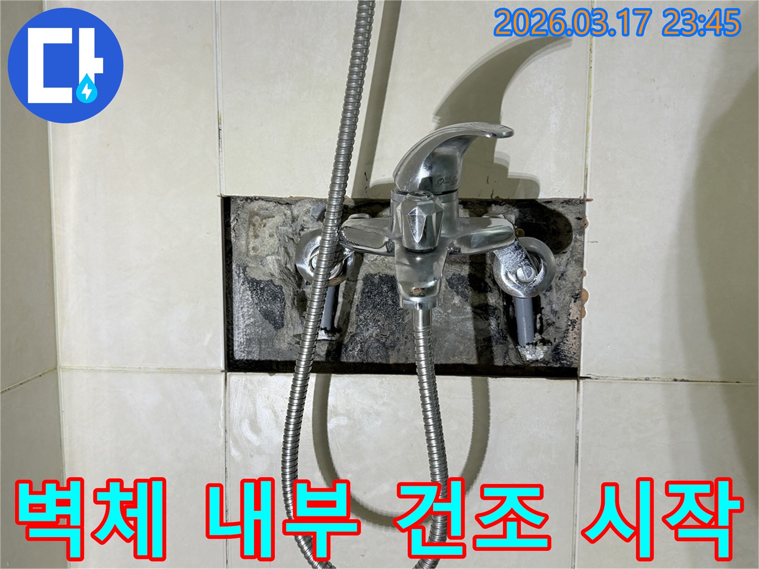 욕실 수전에서 발생한 누수로-벽체 내부의 건조 작업을-시작하는 현장입니다.