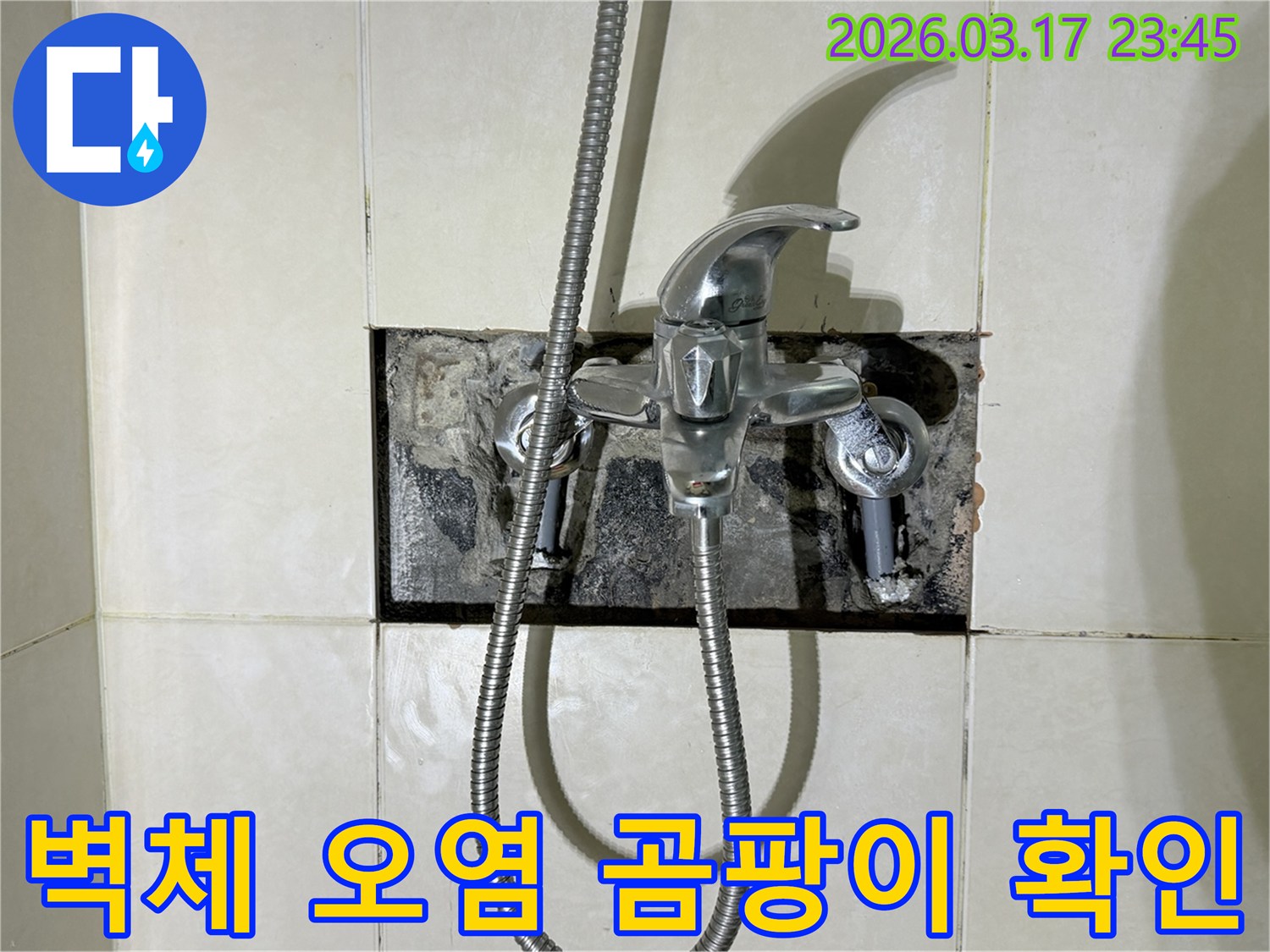 욕실 수전에서 발생한 누수로-벽체 내부의 오염과 곰팡이를-확인하는 현장입니다.