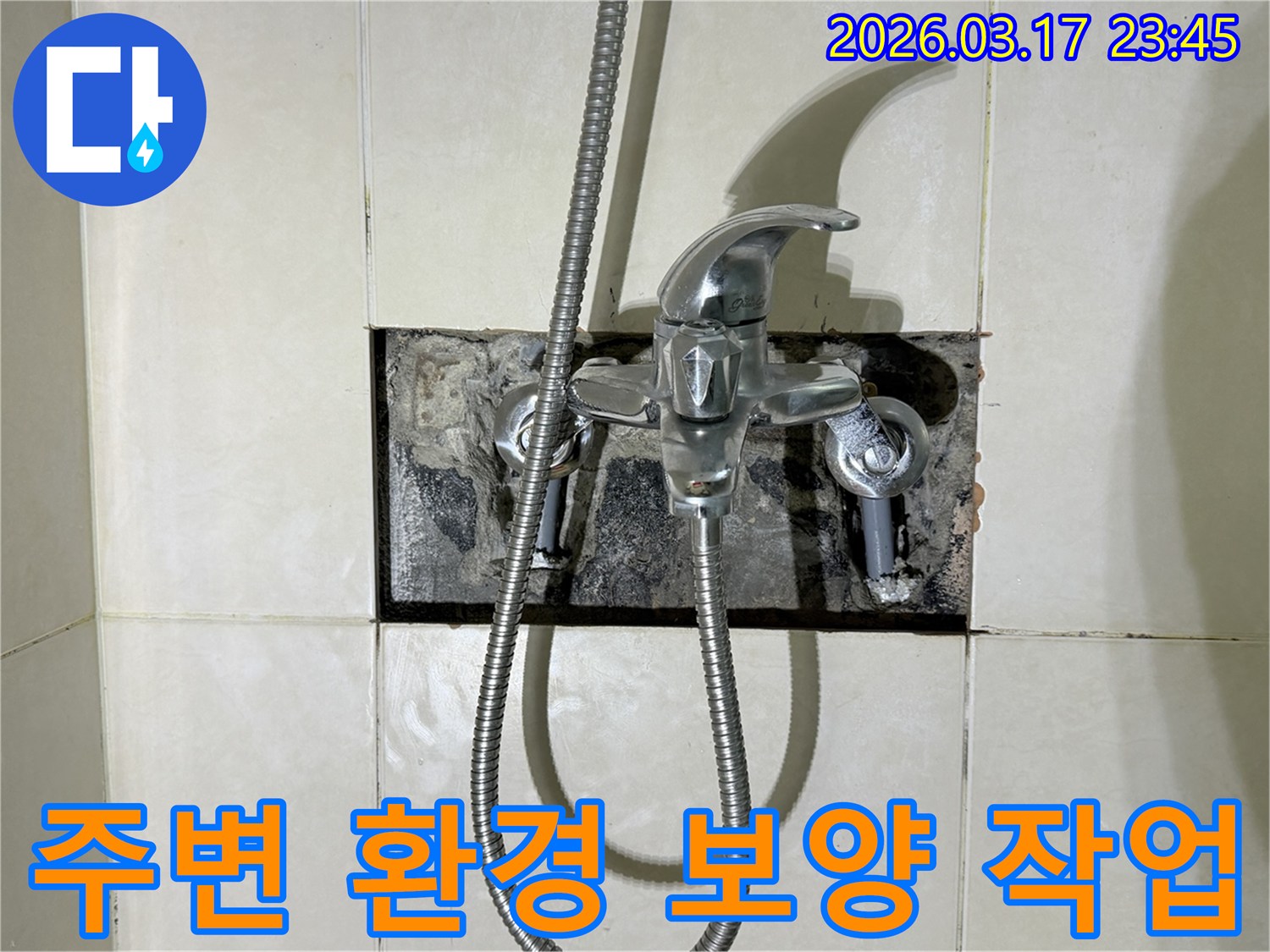 욕실 수전에서 발생한 누수로-주변 환경 보호를 위한-보양 작업을 진행하는 현장입니다.