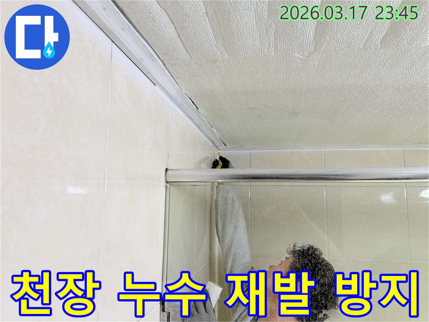 욕실 천장과 벽면의 이음새 부분에-누수 재발 방지를 위한 방수 코킹 작업을-전문 엔지니어가 꼼꼼하게 시공하고 있습니다.