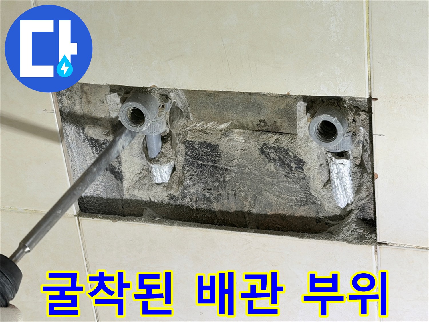욕실 타일 제거-노출된 수도 배관의 파손 부위 확인