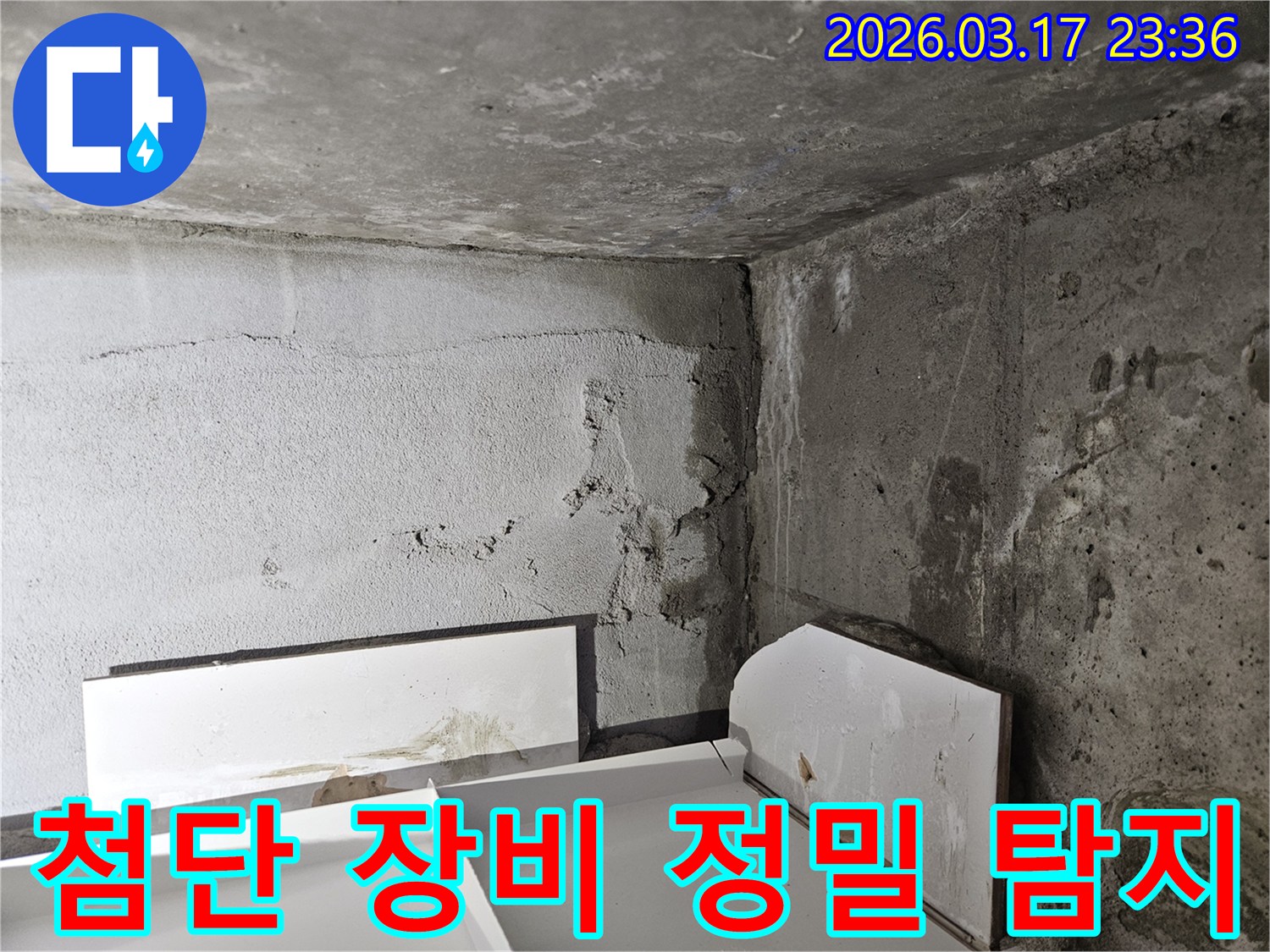 육안으로 확인하기 어려운 곳에서 시작된 누수-종합적인 정밀 탐지 기술이 필수적입니다.