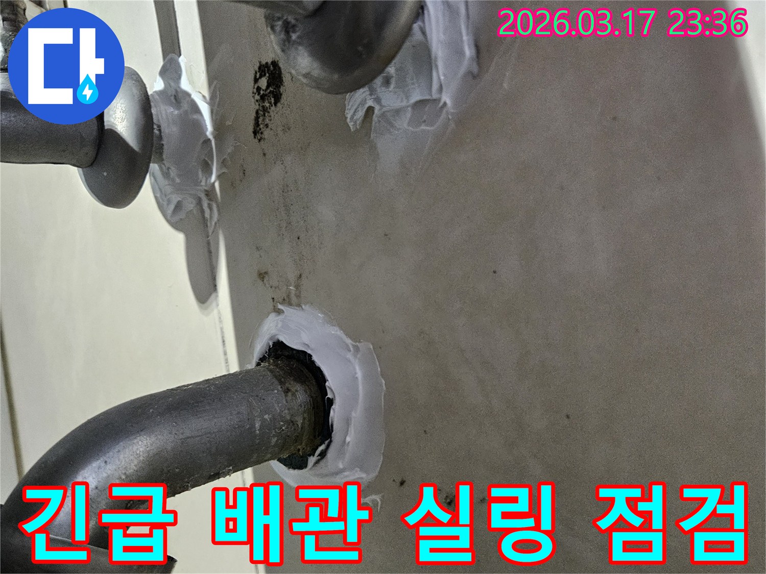 이 이미지는 긴급하게 발생한 배관 주변의 누수를-신속하게 특수 방수 실란트로 보수하고 최종 점검하는 과정을 보여줍니다-빠르고 완벽한 해결책입니다.