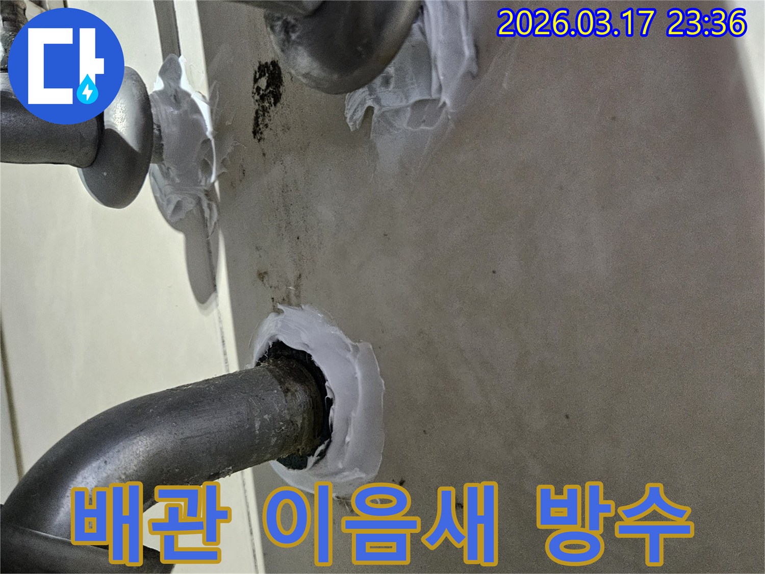 이 이미지는 배관 이음새 부위에서 발생한 누수를-특수 방수 코팅재를 사용하여 꼼꼼하게 처리하는 과정을 보여줍니다-견고하고 오래가는 시공입니다.