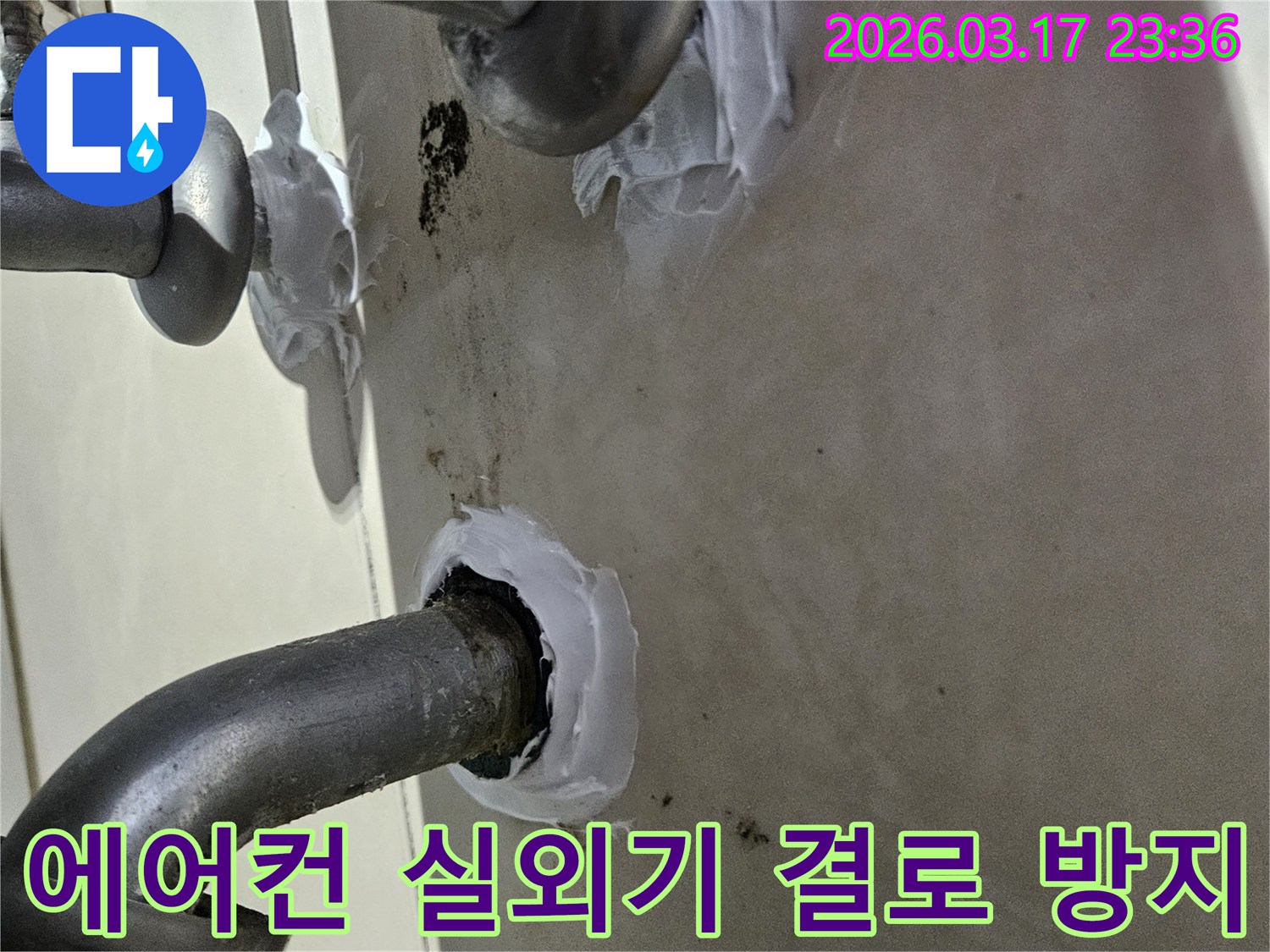 이 이미지는 병점구 상가 에어컨 실외기 배수관의 결로로 인한 누수를-특수 방수 실란트로 꼼꼼하게 밀봉하여 해결하는 과정을 보여줍니다-쾌적하고 안전한 보수입니다.