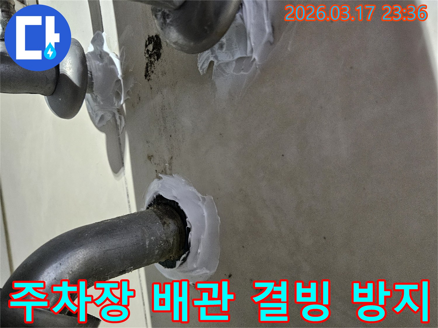 이 이미지는 화성 병점구 빌라 주차장 배관의 결빙으로 인한 누수를-사전에 방지하기 위해 특수 방수 실란트로 꼼꼼하게 밀봉하는 과정을 보여줍니다-견고하고 안전한 보수입니다.