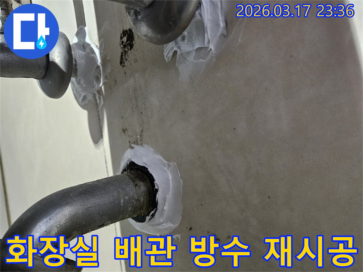 이 이미지는 화성시 병점구 상가 화장실 배관 주변의 노후된 방수층을 제거하고-새로운 방수 실란트로 재시공하는 과정을 보여줍니다-깔끔하고 효과적인 보수입니다.