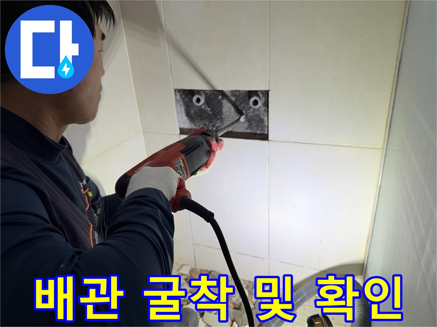전동 커터로 타일을 자르고 배관 상태를 점검하는 엔지니어의 손길