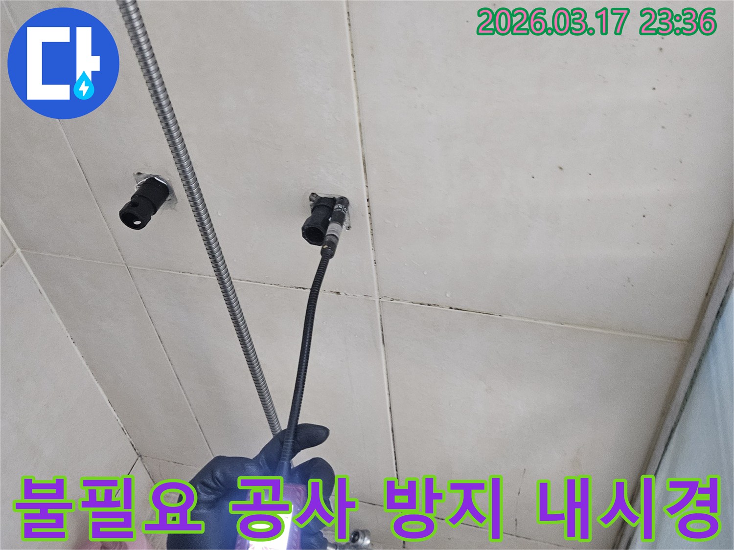 전문-기술자가-내시경-카메라를-사용하여-정확한-누수-지점을-찾아-불필요한-공사를-줄이는-모습입니다