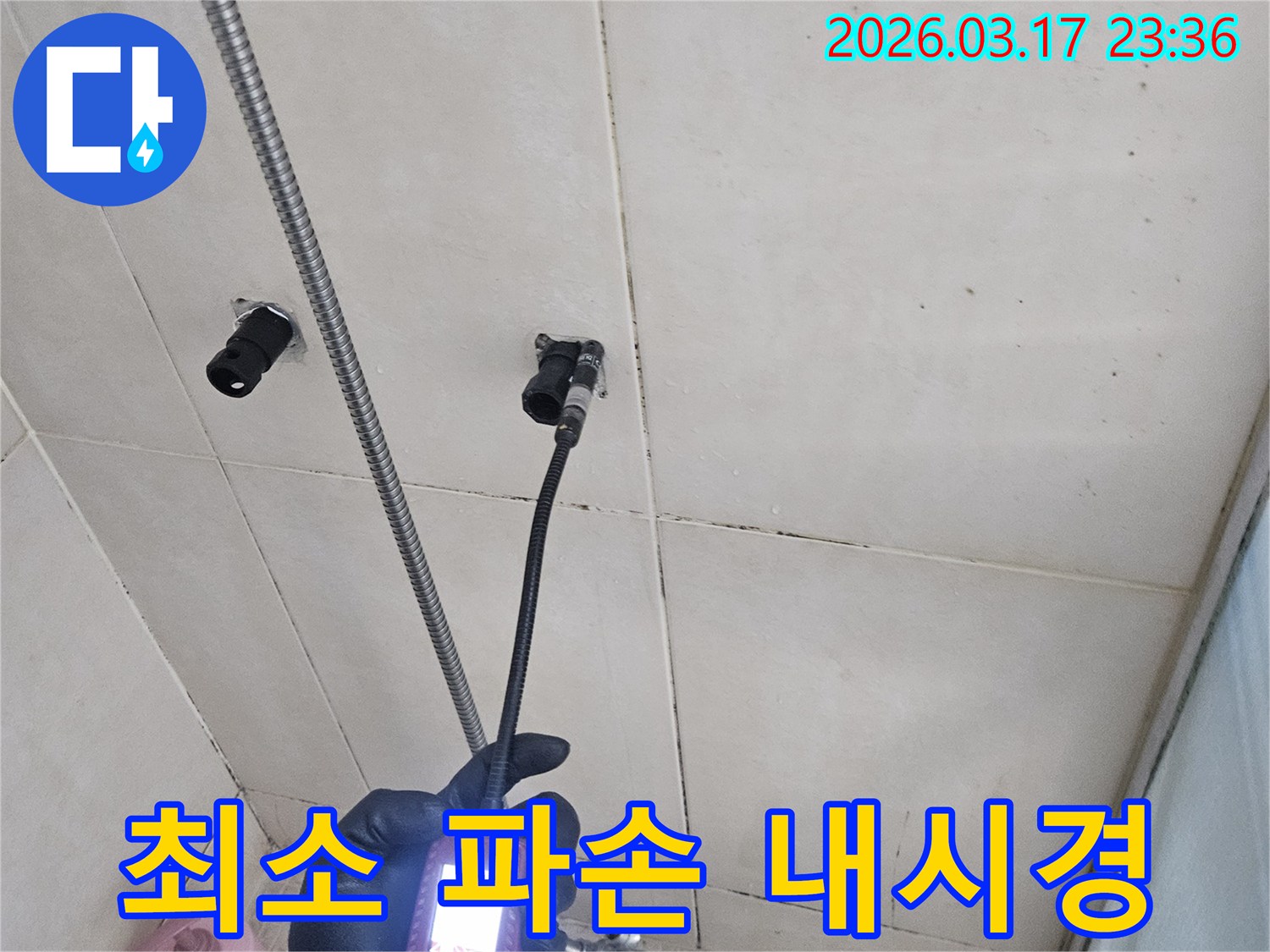 전문-엔지니어가-내시경-카메라를-사용하여-누수-지점을-정확히-파악하고-최소한의-파손으로-공사를-진행하는-모습입니다