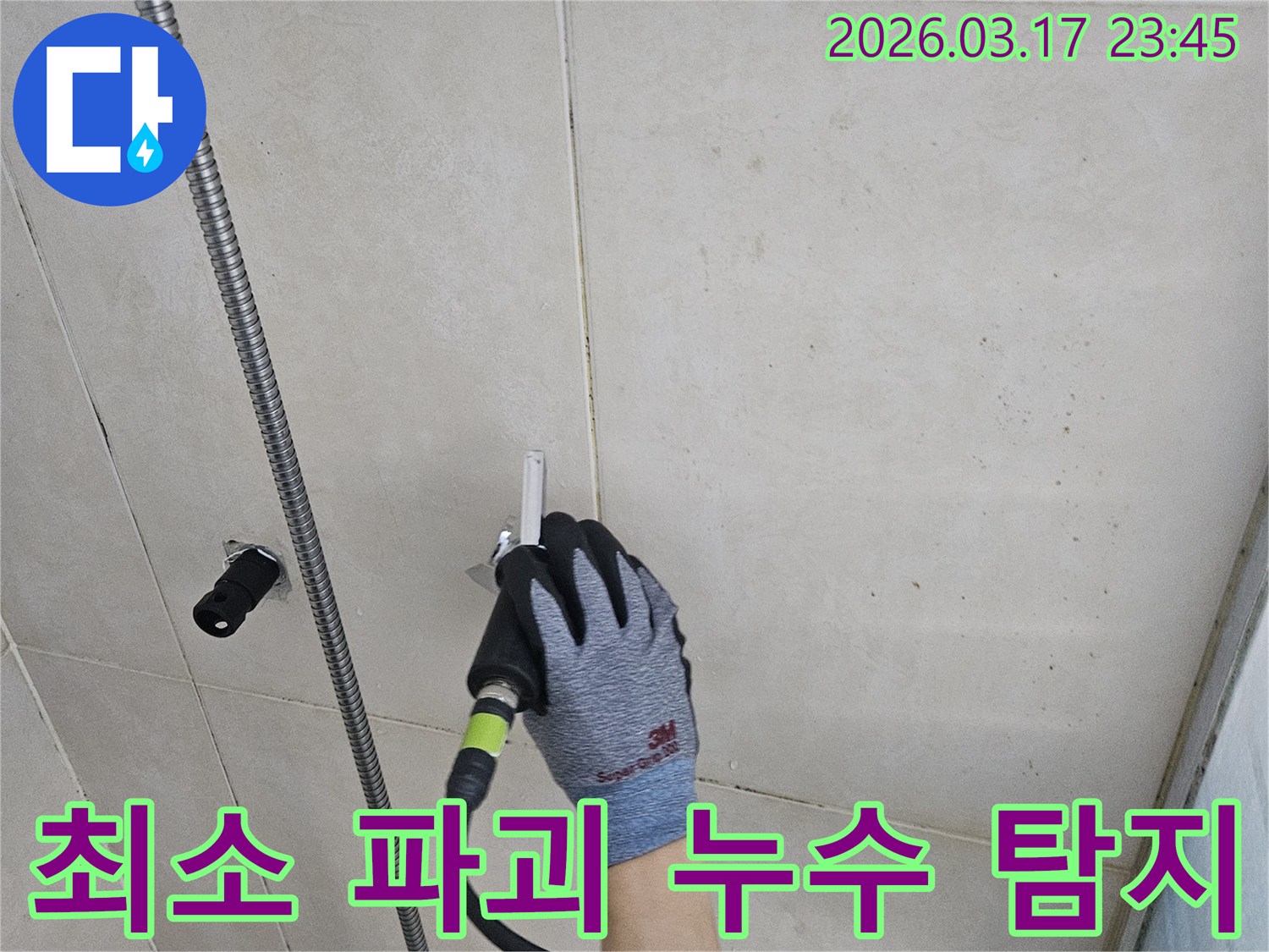 전문 엔지니어가-정밀 탐지 장비로-누수 지점을 찾아-최소한의 파괴로-수리를 준비합니다
