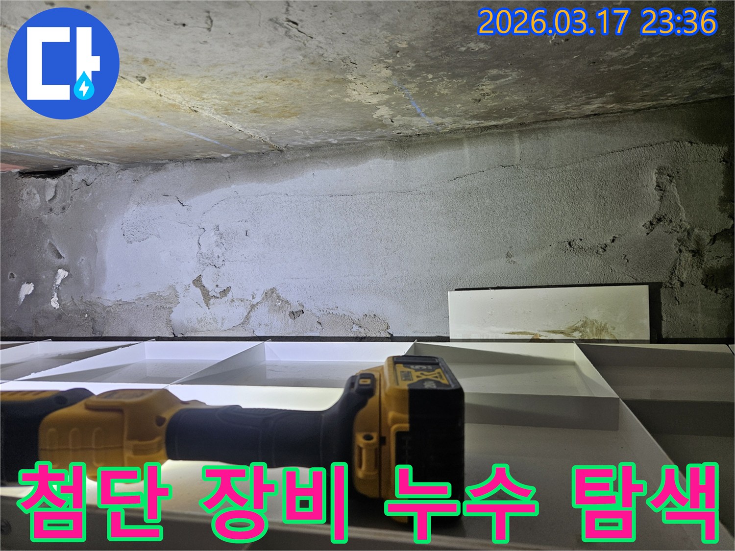 전문 엔지니어가-첨단 탐지 장비를 사용하여-육안으로 확인하기 어려운-누수 지점을 정밀하게 탐색하고 있습니다.
