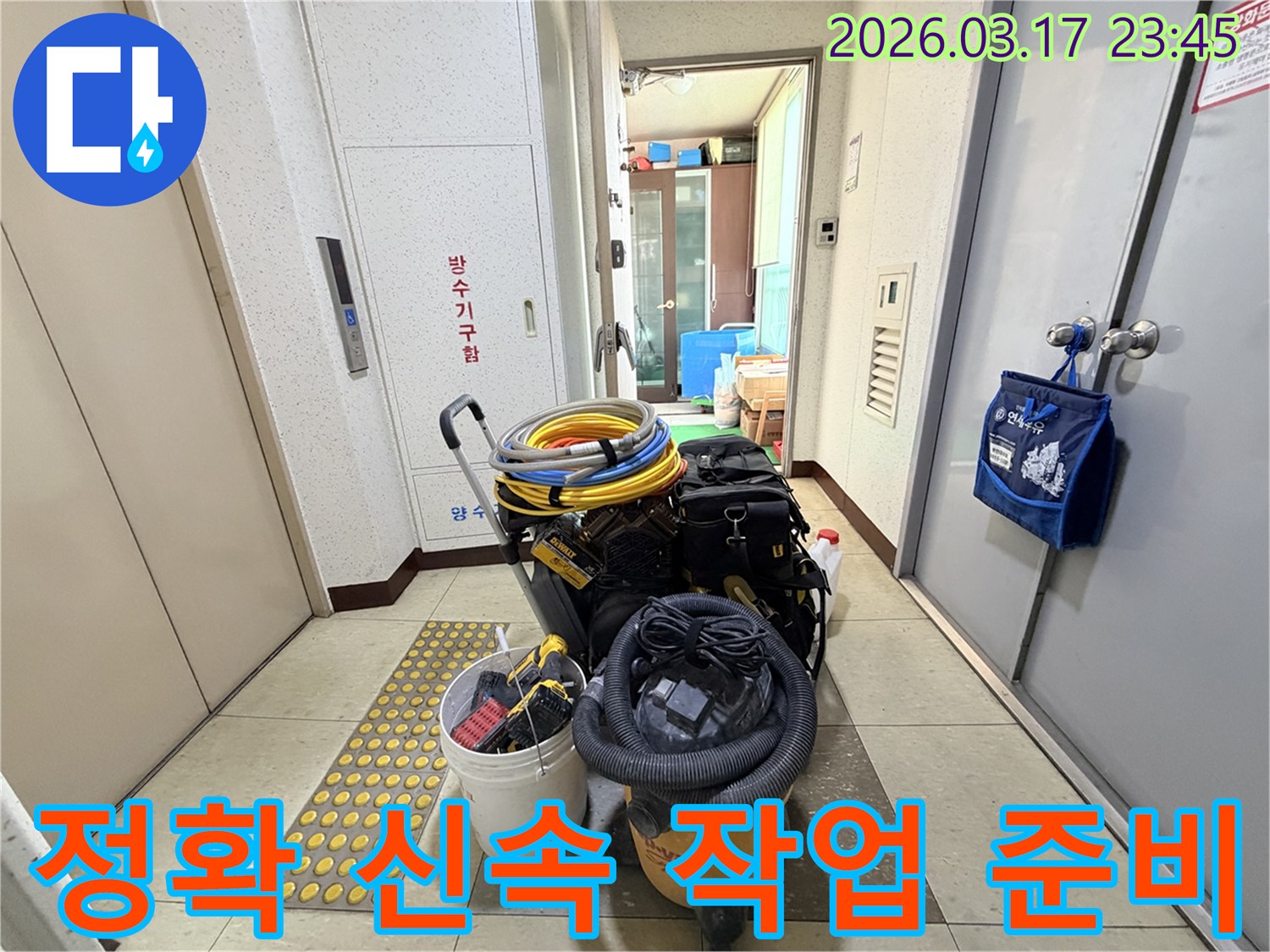 정확하고-신속한-누수-탐지-및-공사를-위한-모든-장비들이-현관-앞에-준비되어-있습니다