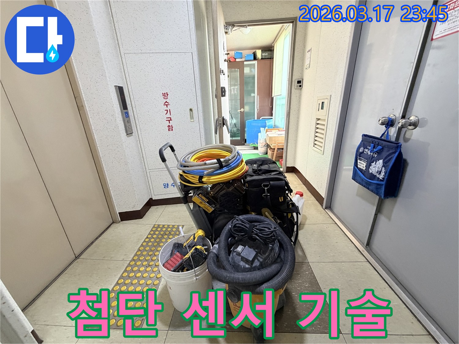 정확한-누수-진단을-위한-첨단-센서-기술이-적용된-장비들이-현관-앞에-준비되어-있습니다