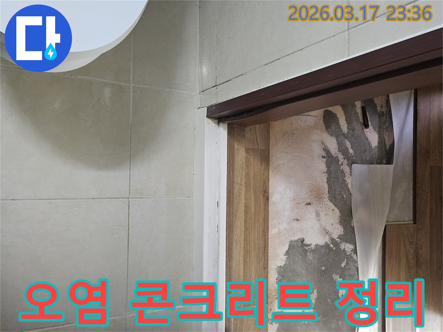 주택 바닥재를-제거한 후 노출된-콘크리트 표면의-오염된 이물질을-제거하고 정리하는-작업 과정
