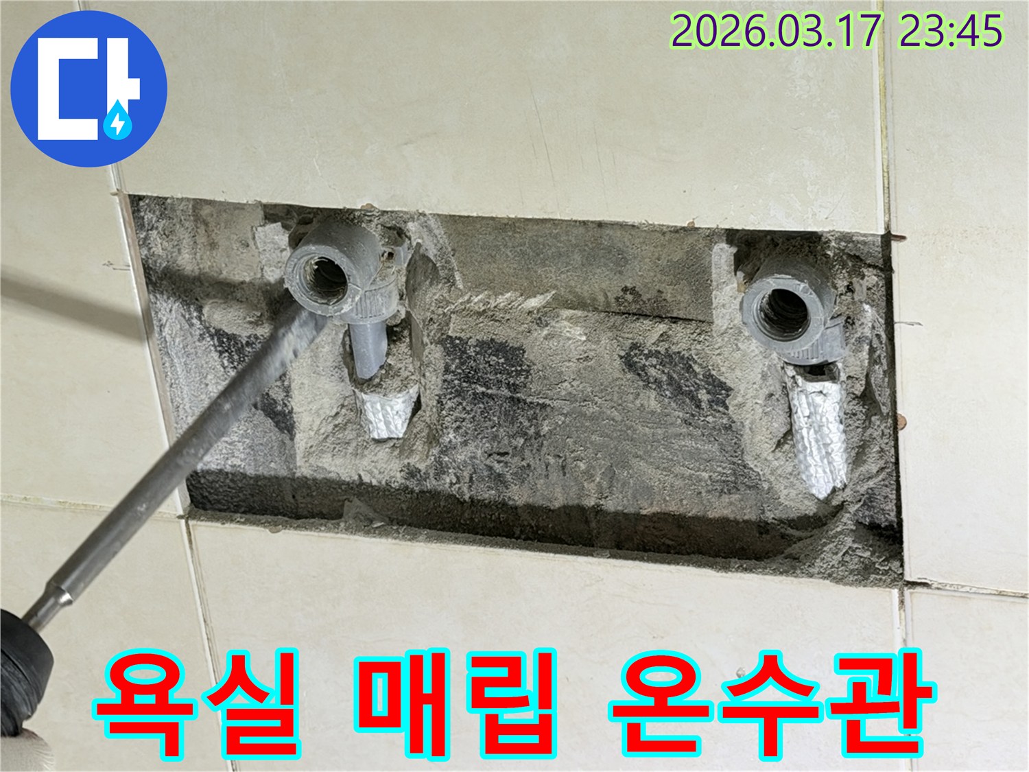 주택 욕실 벽면을 개방하여-숨겨진 양변기 온수관의 누수 지점을-정밀하게 탐지하고-수리를 준비하는 현장입니다
