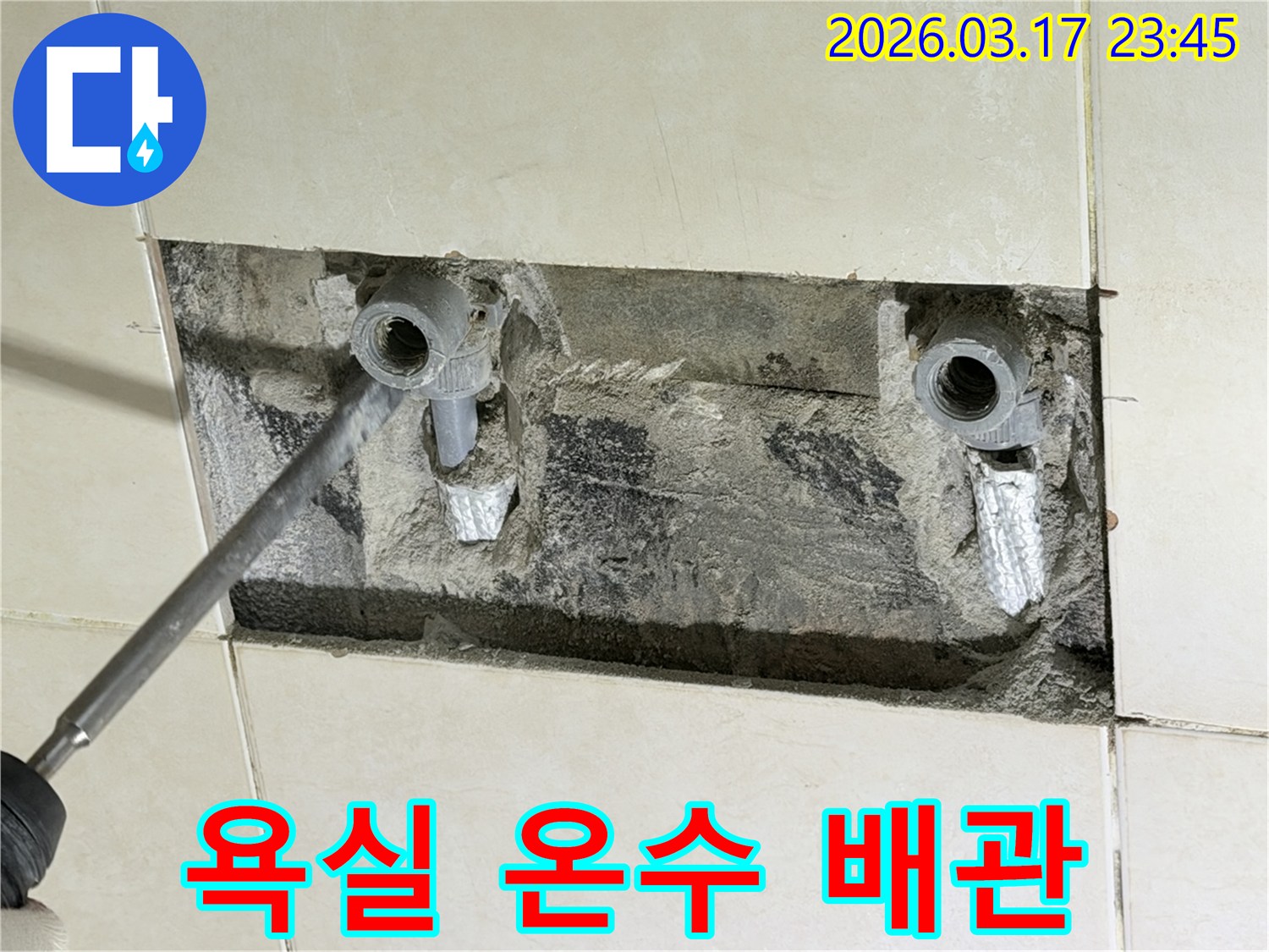 주택 욕실 벽면을 개방하여-숨겨진 온수 배관의 누수 지점을-정밀하게 탐지하고-교체를 준비하는 현장입니다