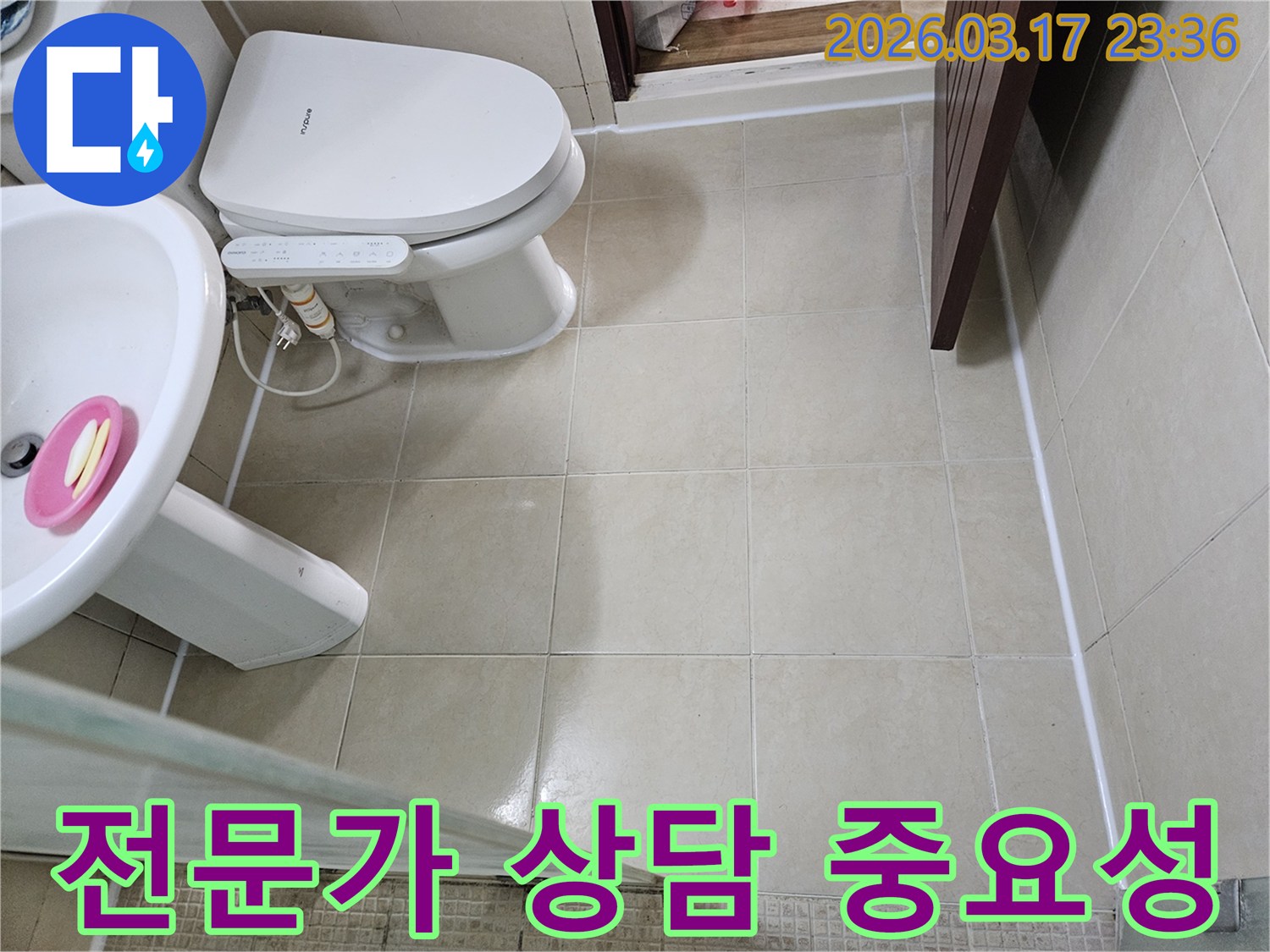 주택 화장실 누수 발생 시-전문가 상담의 중요성을 설명하기 위해-바닥 타일과 변기 주변의 현장 상태를-기록하는 모습입니다