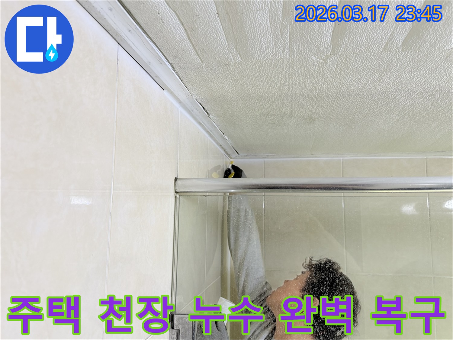 주택 화장실 천장과 벽면 접합부의 누수 문제를-전문 엔지니어가 근본적으로 해결하기 위해-보수 작업을 진행하고 있습니다.