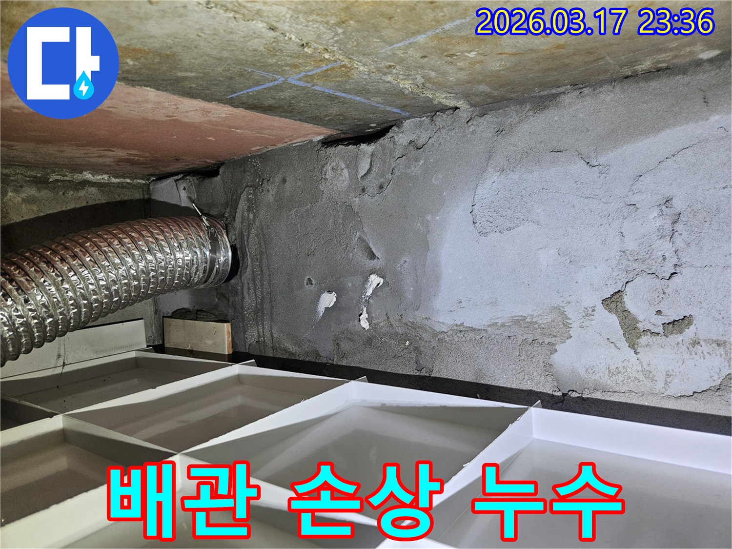 천장 배관 주변에서 물이 새어-콘크리트가 젖어있는-누수 현장 사진